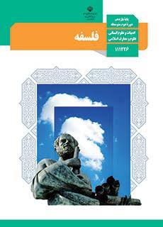 عکس کتاب فلسفه یازدهم رشته انسانی