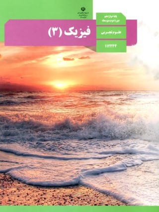 عکس کتاب فیزیک دوازدهم تجربی