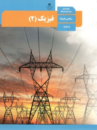 عکس کتاب فیزیک یازدهم رشته ریاضی
