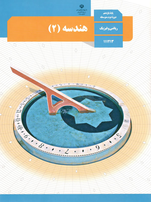 عکس کتاب هندسه یازدهم رشته ریاضی