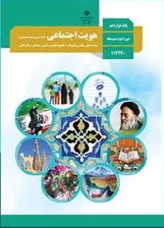 عکس کتاب کار هویت اجتماعی دوازدهم