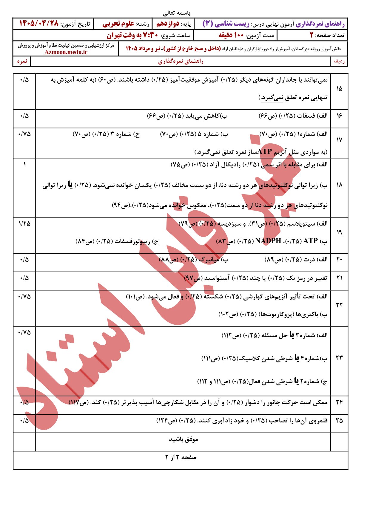 پاسخنامه نهایی زیست یازدهم ۱۴۰۵
