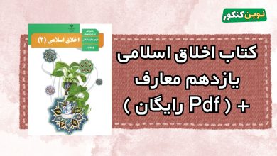 کتاب اخلاق اسلامی یازدهم معارف