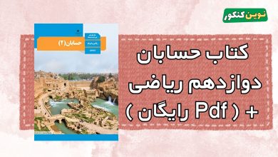 کتاب حسابان دوازدهم ریاضی