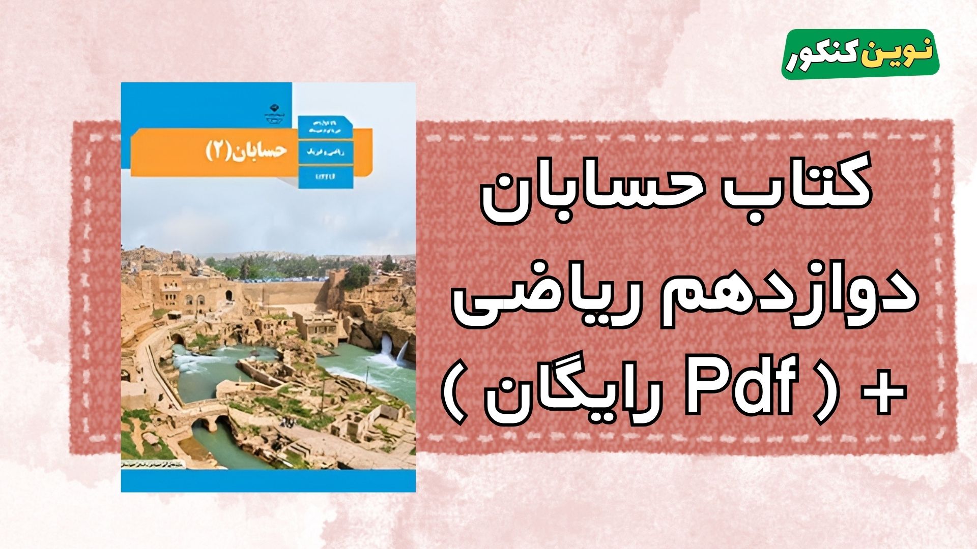 کتاب حسابان دوازدهم ریاضی