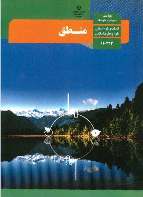عکس کتاب منطق دهم رشته انسانی