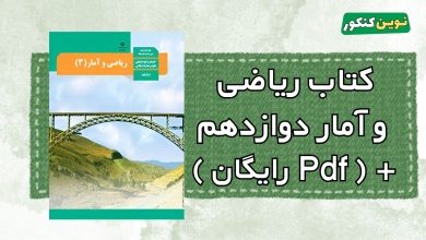 کتاب ریاضی و آمار دوازدهم