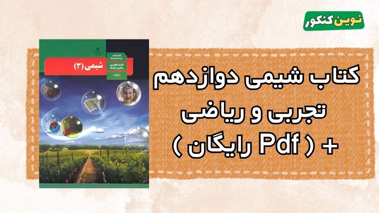 دانلود کتاب شیمی دوازدهم رشته تجربی و ریاضی ۱۴۰۴-۱۴۰۵ 💎 + ( Pdf رایگان )