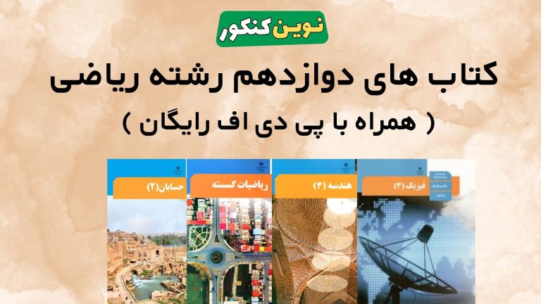 دانلود کتاب های دوازدهم رشته ریاضی فیزیک ۱۴۰۴ ۱۴۰۵ 💎 ( همراه با pdf رایگان )