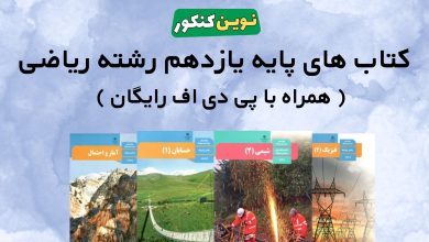 کتاب های پایه یازدهم رشته ریاضی