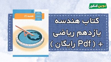 کتاب هندسه یازدهم ریاضی