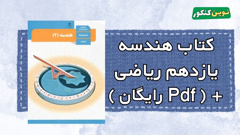 دانلود کتاب هندسه یازدهم ریاضی ۱۴۰۴-۱۴۰۵ 💎 + ( Pdf رایگان )
