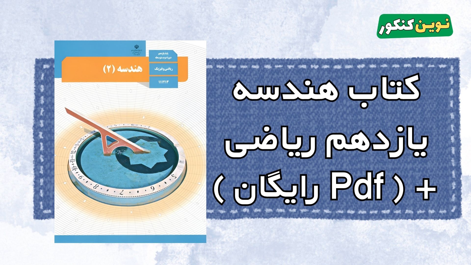 کتاب هندسه یازدهم ریاضی