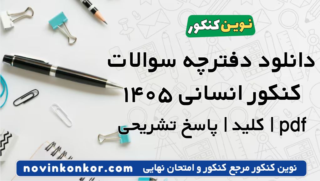 دانلود سوالات کنکور انسانی ۱۴۰۵