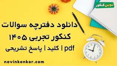 دانلود سوالات کنکور تجربی ۱۴۰۵