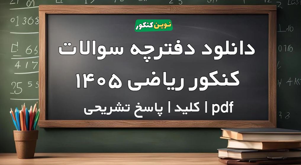 دانلود سوالات کنکور ریاضی ۱۴۰۵