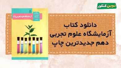 دانلود کتاب آزمایشگاه علوم تجربی دهم