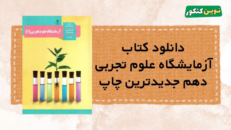دانلود کتاب آزمایشگاه علوم تجربی دهم ۱۴۰۵ ۱۴۰۶ 💎 + ( Pdf رایگان )