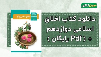 دانلود کتاب اخلاق اسلامی دوازدهم