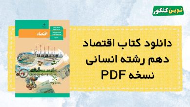 دانلود کتاب اقتصاد دهم ۱۴۰۴ ۱۴۰۵