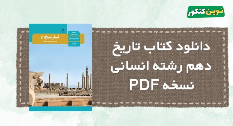 pdf کتاب تاریخ دهم انسانی ۱۴۰۴ ۱۴۰۵ | جدیدترین نسخه
