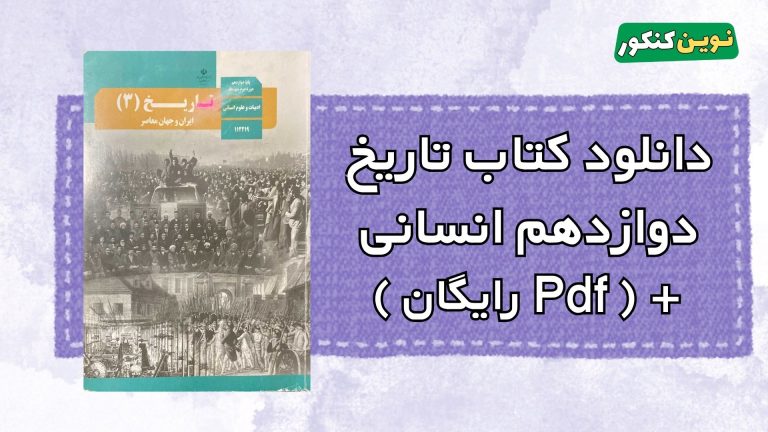 دانلود کتاب تاریخ دوازدهم انسانی ۱۴۰۴-۱۴۰۵ 💎 + ( Pdf رایگان )