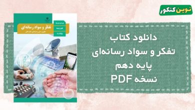 دانلود کتاب تفکر و سواد رسانه‌ای دهم چاپ جدید