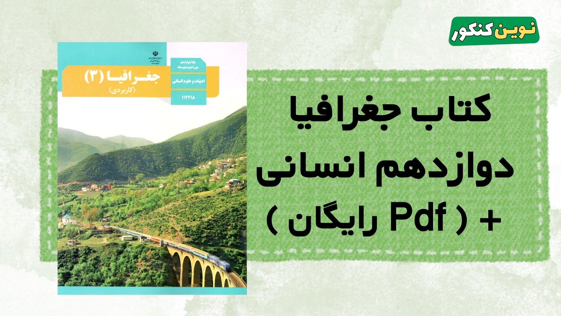دانلود کتاب جغرافیا دوازدهم انسانی