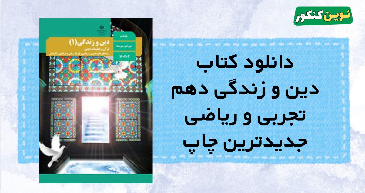 دانلود کتاب دین و زندگی دهم تجربی و ریاضی جدیدترین چاپ