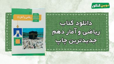 دانلود کتاب ریاضی و آمار دهم