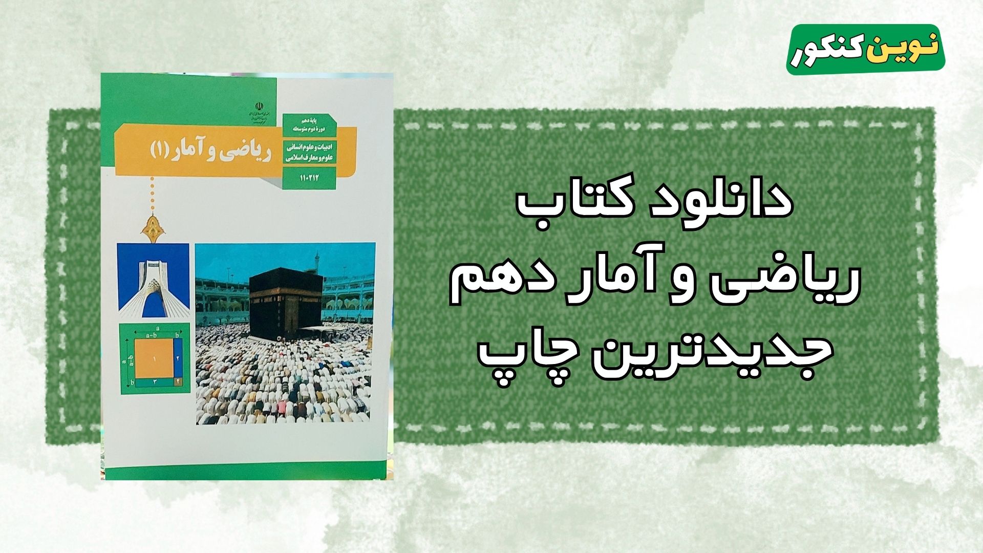 دانلود کتاب ریاضی و آمار دهم