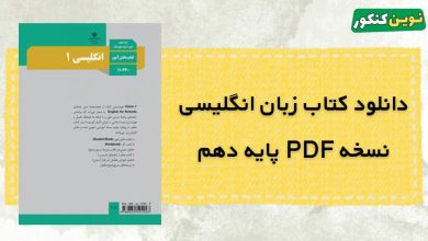 دانلود کتاب زبان انگلیسی دهم