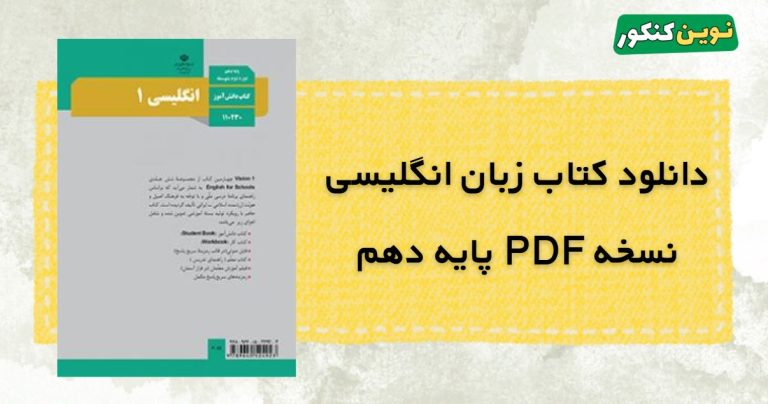 دانلود کتاب زبان انگلیسی دهم ۱۴۰۵ فایل pdf