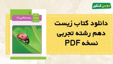 دانلود کتاب زیست دهم رشته تجربی
