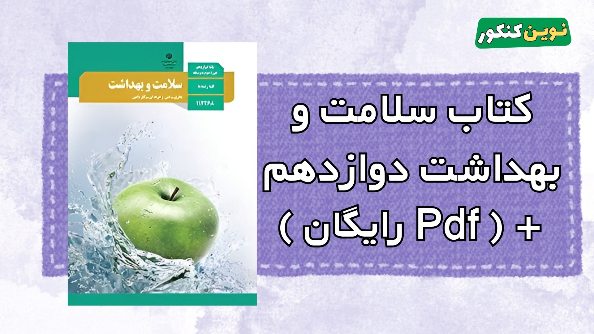 دانلود کتاب سلامت و بهداشت دوازدهم