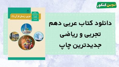 دانلود کتاب عربی دهم تجربی و ریاضی