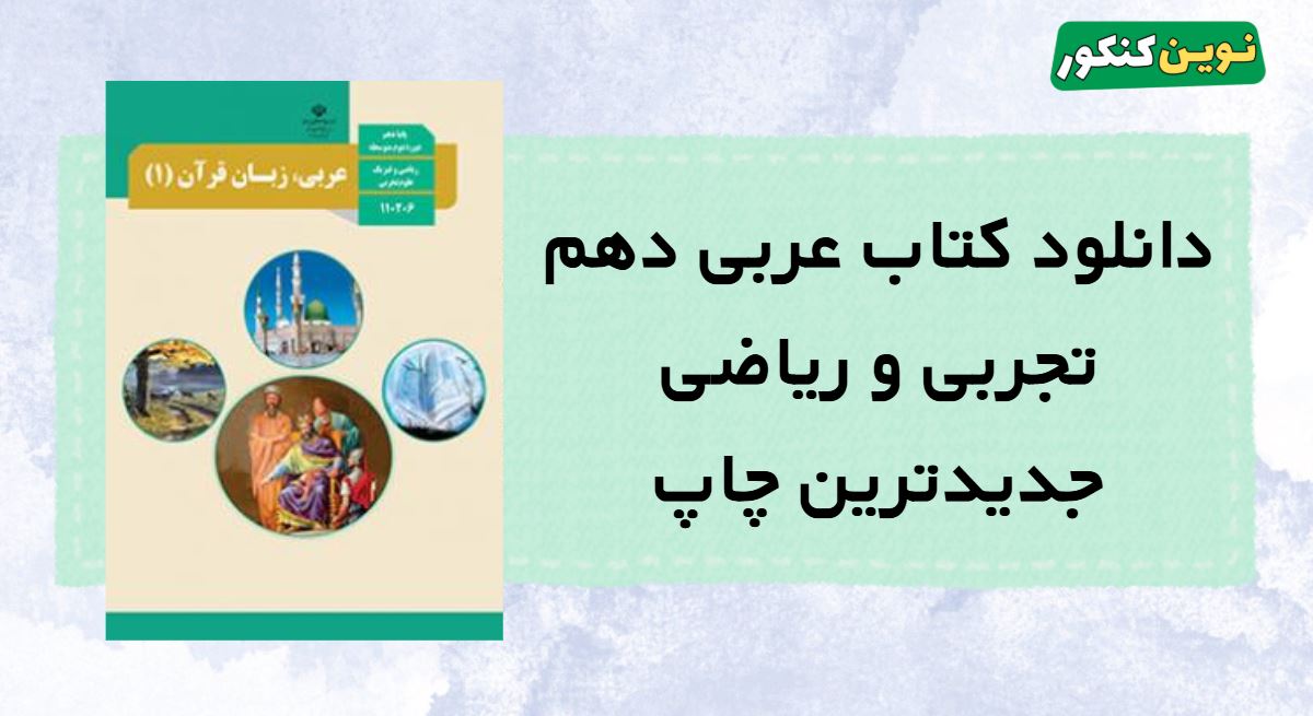 دانلود کتاب عربی دهم تجربی و ریاضی