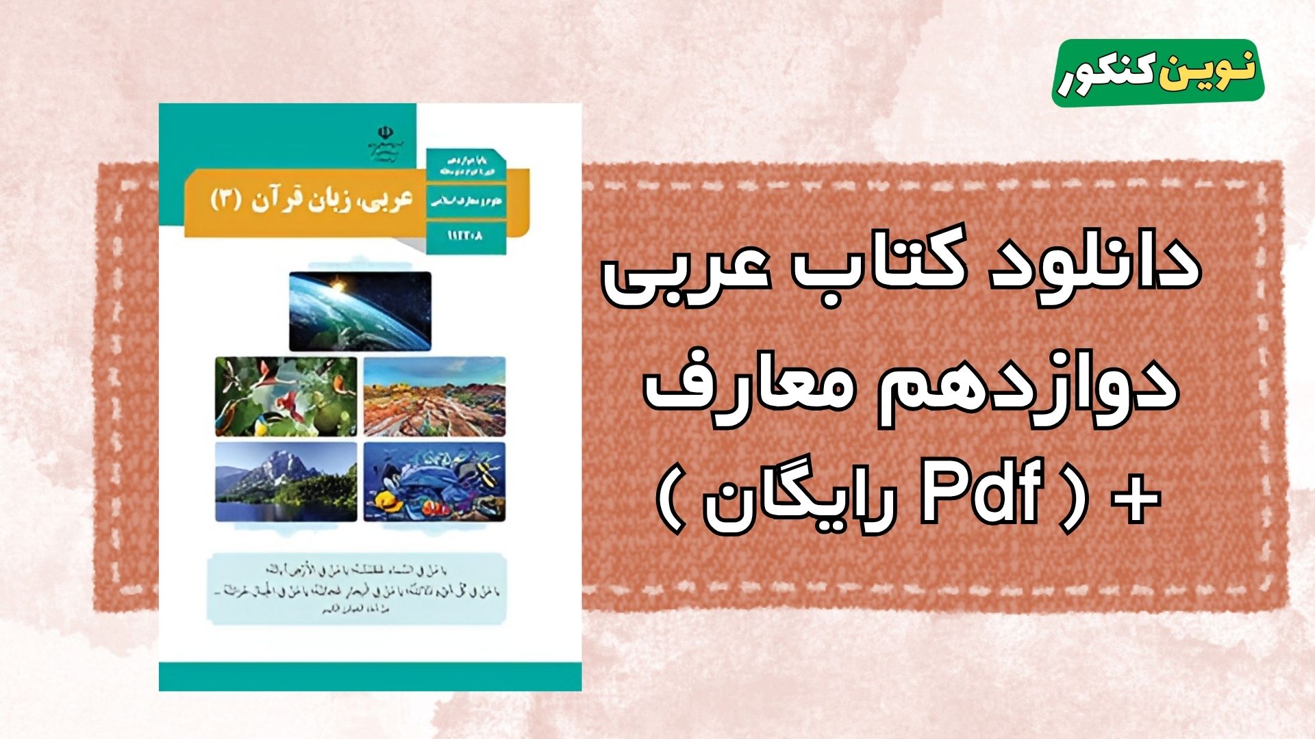دانلود کتاب عربی دوازدهم معارف