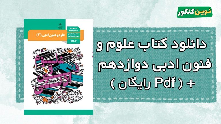 دانلود کتاب علوم و فنون ادبی دوازدهم معارف ۱۴۰۴ ۱۴۰۵ 💎 Pdf رایگان
