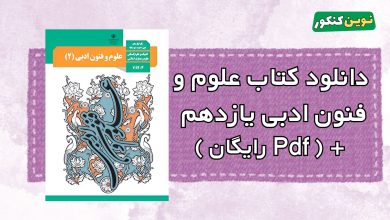 دانلود کتاب علوم و فنون ادبی یازدهم