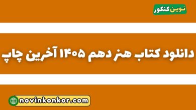 دانلود کتاب هنر دهم آخرین چاپ