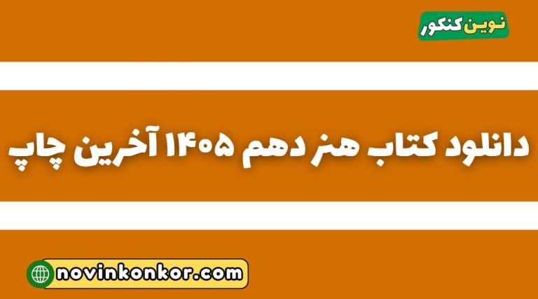 دانلود کتاب هنر دهم ۱۴۰۵ آخرین چاپ ✅ ( pdf )