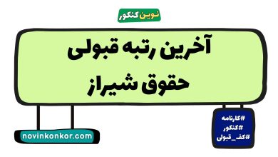 آخرین رتبه قبولی حقوق شیراز