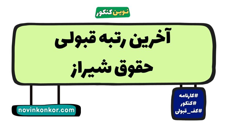 آخرین رتبه قبولی حقوق شیراز ۱۴۰۵ ☑️ کارنامه