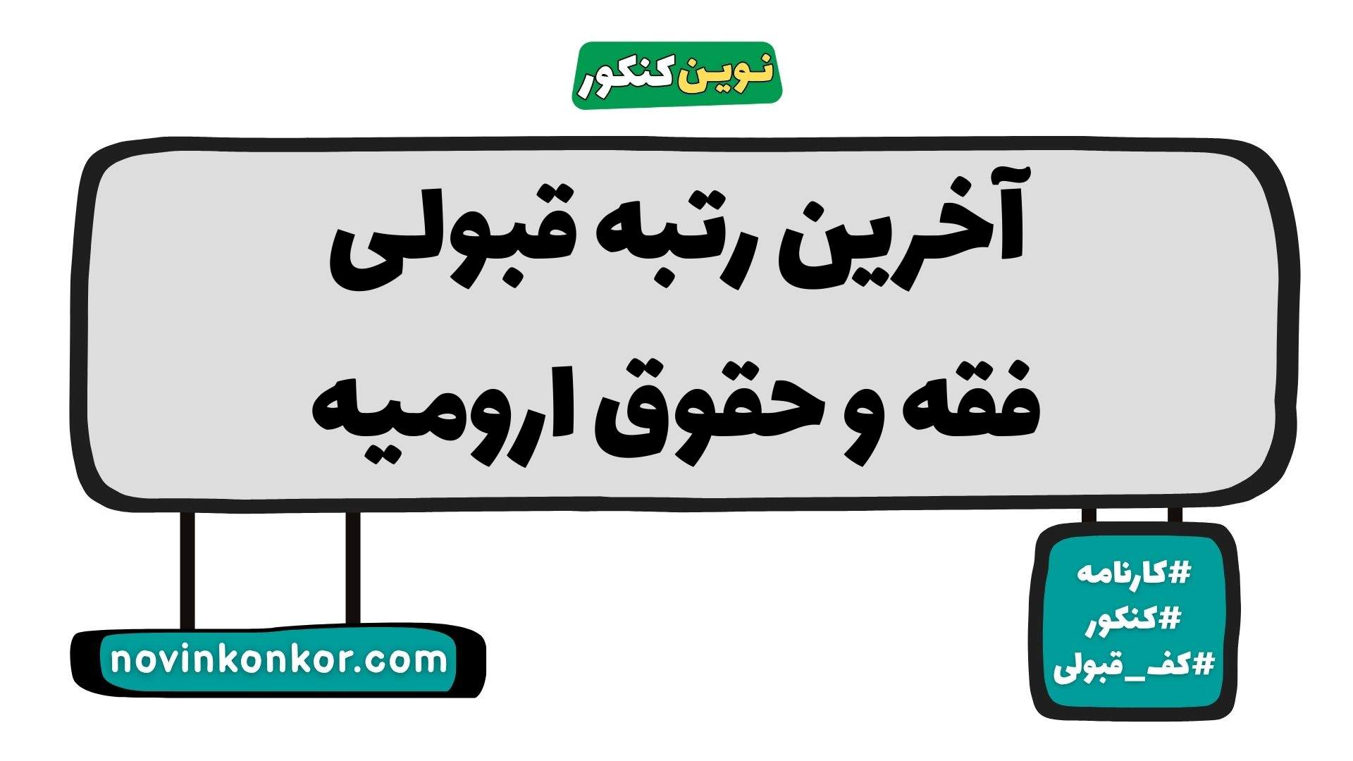 آخرین رتبه قبولی فقه و حقوق ارومیه