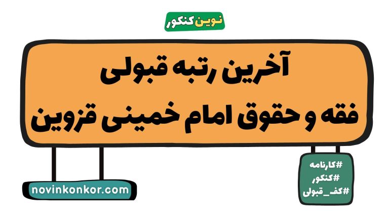 رتبه قبولی فقه و حقوق امام خمینی قزوین ۱۴۰۵ 📄 کارنامه