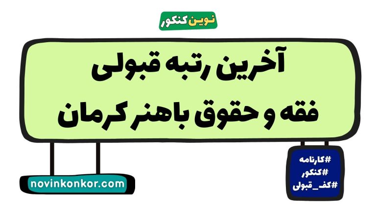 کف قبولی فقه و حقوق باهنر کرمان ۱۴۰۵ 📰 آخرین رتبه