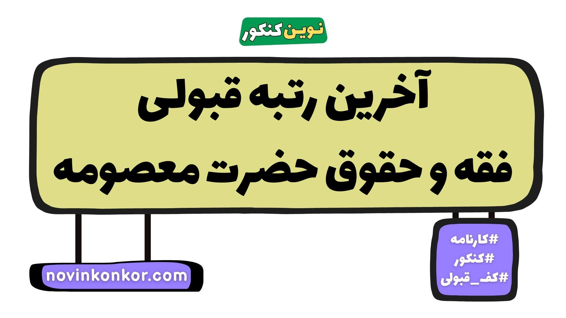 آخرین رتبه قبولی فقه و حقوق حضرت معصومه