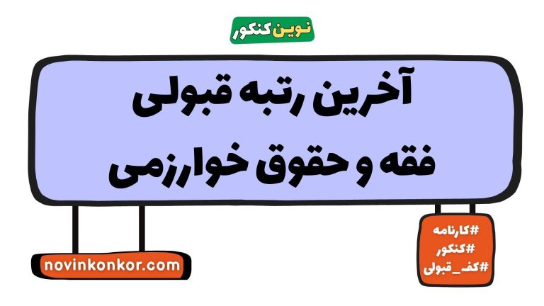 آخرین رتبه قبولی فقه و حقوق خوارزمی ۱۴۰۵ 📰 کارنامه