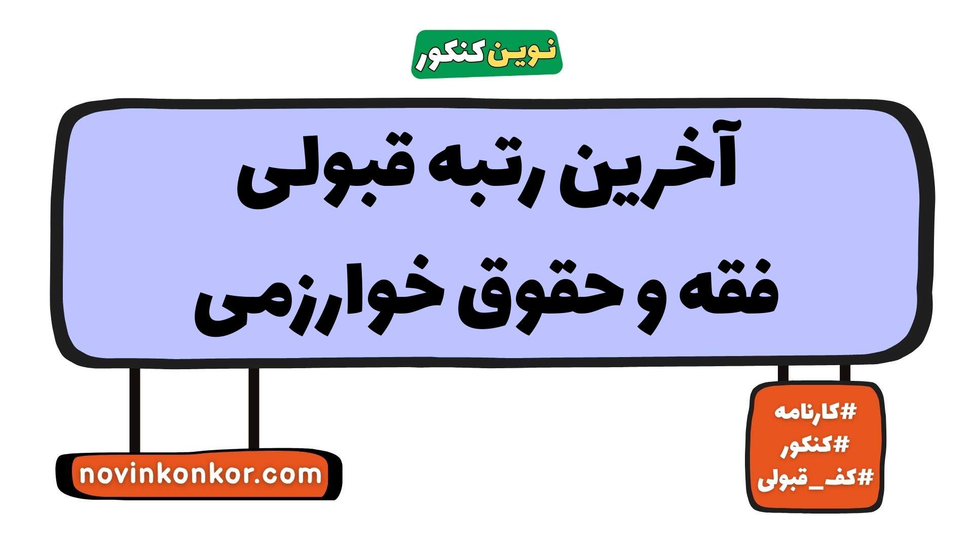 آخرین رتبه قبولی فقه و حقوق خوارزمی